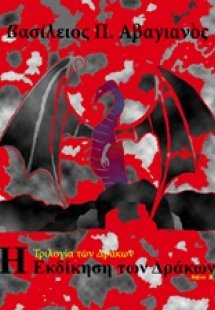 Η εκδίκηση των δράκων