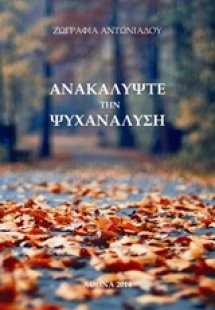 Ανακαλύψτε την ψυχανάλυση