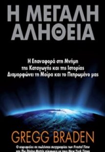 Η μεγάλη αλήθεια