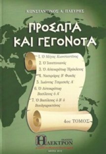 Πρόσωπα και γεγονότα (4ος Τόμος)