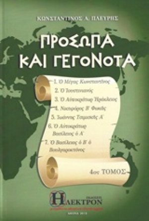 Πρόσωπα και γεγονότα (4ος Τόμος)