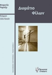 Δωμάτιο φίλων