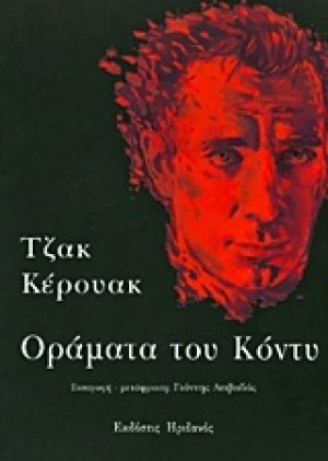 Οράματα του Κόντυ