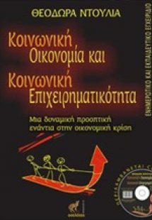 Κοινωνική οικονομία και κοινωνική επιχειρηματικότητα