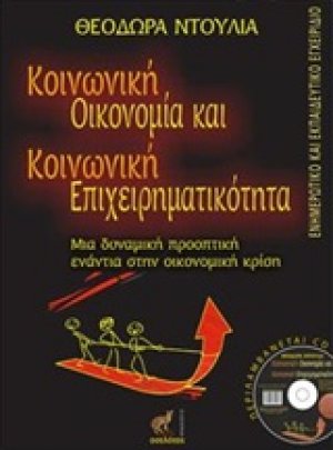 Κοινωνική οικονομία και κοινωνική επιχειρηματικότητα