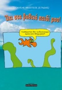 Όχι στα βαθειά παιδί μου!