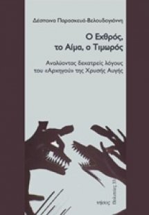 Ο εχθρός, το αίμα, ο τιμωρός