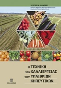 Η τεχνική της καλλιέργειας των υπαίθριων κηπευτικών