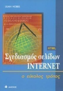 Σχεδιασμός σελίδων Internet