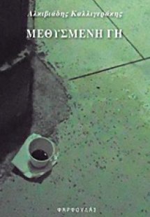 Μεθυσμένη γη