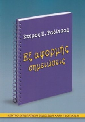 Εξ αφορμής σημειώσεις