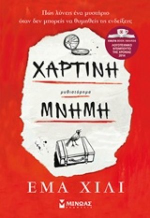 Χάρτινη μνήμη