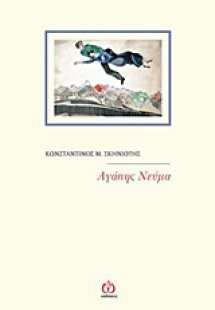 Αγάπης νεύμα