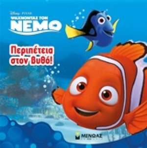 Ψάχνοντας τον Νέμο: Περιπέτεια στον βυθό!