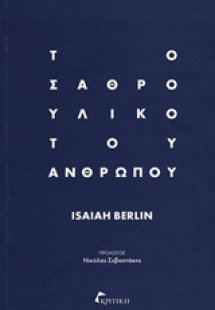 Το σαθρό υλικό του ανθρώπου