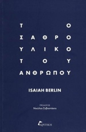 Το σαθρό υλικό του ανθρώπου