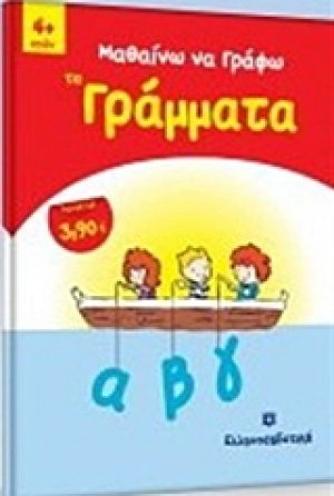 Μαθαίνω να γράφω τα γράμματα