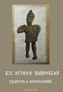 Εις αγοράν πλήθουσαν