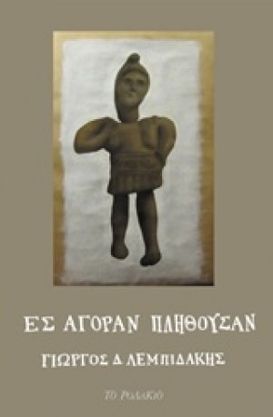 Εις αγοράν πλήθουσαν