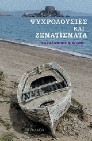 Ψυχρολουσίες και ζεματίσματα