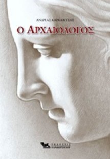 Ο αρχαιολόγος