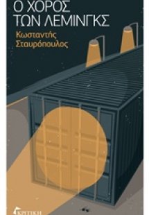 Ο χορός των λέμινγκς