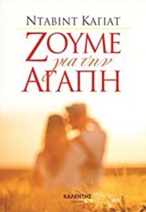 Ζούμε για την αγάπη