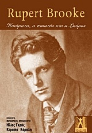 Τα ποιήματα, ο ποιητής και η Σκύρος