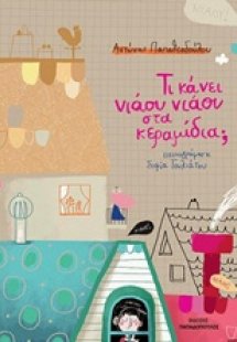 Τι κάνει νιάου νιάου στα κεραμίδια;