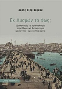 Εκ δυσμών το φως;