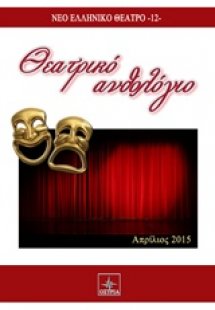 Θεατρικό ανθολόγιο