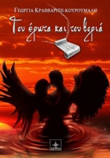 Του έρωτα και του βοριά