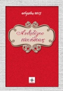 Ανθολόγιο ποιήσεως