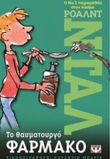 Το θαυματουργό φάρμακο