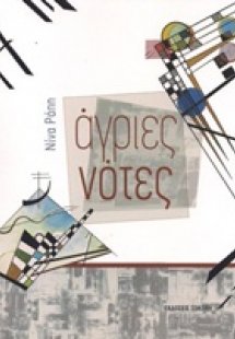 Άγριες νότες