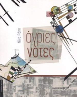 Άγριες νότες