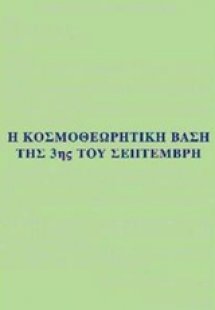 Η κοσμοθεωρητική βάση της 3ης του Σεπτέμβρη