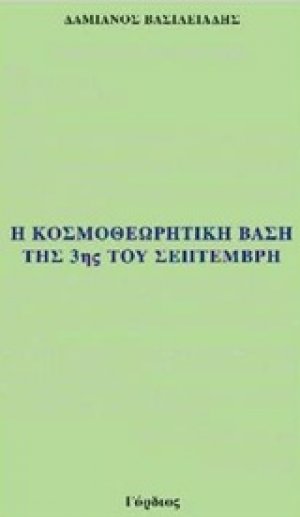 Η κοσμοθεωρητική βάση της 3ης του Σεπτέμβρη