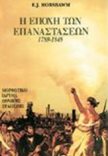 Η εποχή των επαναστάσεων 1789-1848