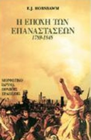 Η εποχή των επαναστάσεων 1789-1848