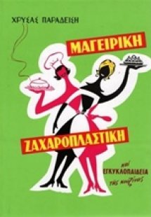 Νέα μαγειρική - ζαχαροπλαστική και εγκυκλοπαίδεια της κ...