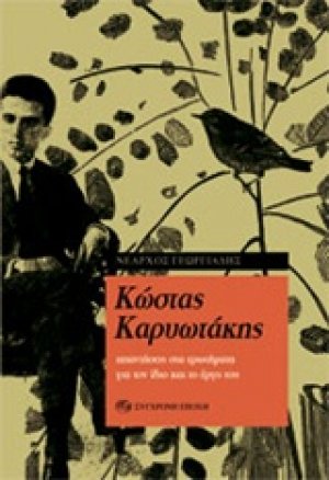 Κώστας Καρυωτάκης