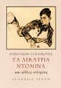 Τα δεκατρία ντόμινα και άλλες ιστορίες
