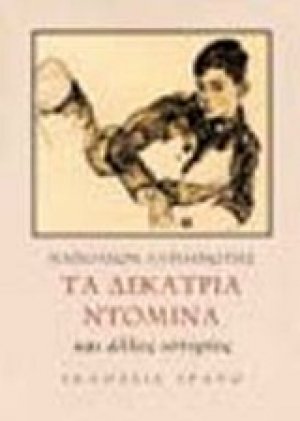 Τα δεκατρία ντόμινα και άλλες ιστορίες