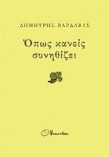 Όπως κανείς συνηθίζει