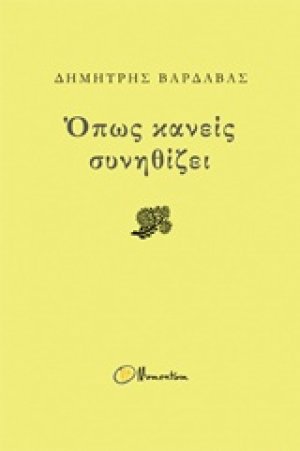 Όπως κανείς συνηθίζει