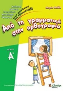 Από τη γραμματική στην ορθογραφία