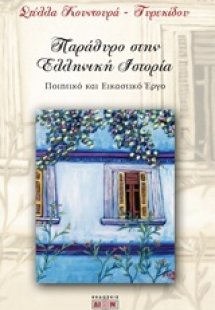 Παράθυρο στην ελληνική ιστορία