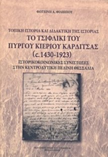 Το τσιφλίκι του πύργου Κιερίου Καρδίτσας (1430-1923)