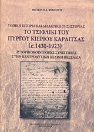 Το τσιφλίκι του πύργου Κιερίου Καρδίτσας (1430-1923)